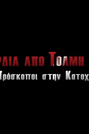 Με Καρδιά από Τόλμη Γεμάτη - Poster