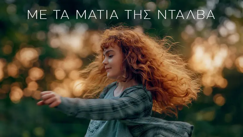 Mε τα Μάτια της Νταλβά - Cover