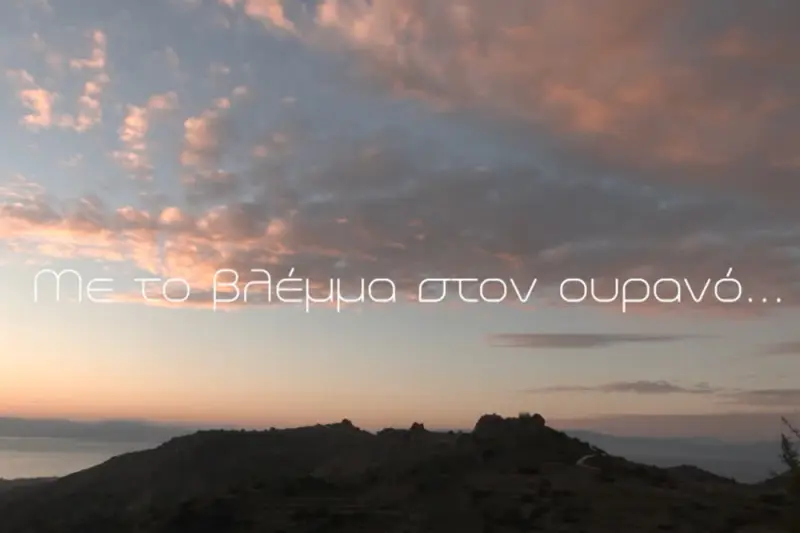 Με το Βλέμμα στον Ουρανό - Cover