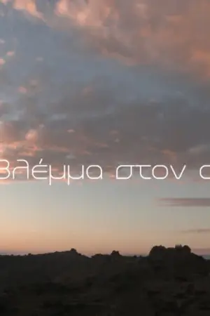 Με το Βλέμμα στον Ουρανό - Poster