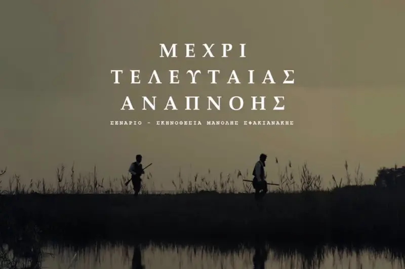 Μέχρι Τελευταίας Αναπνοής - Cover