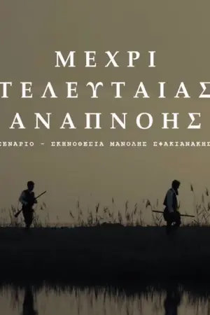 Μέχρι Τελευταίας Αναπνοής - Poster
