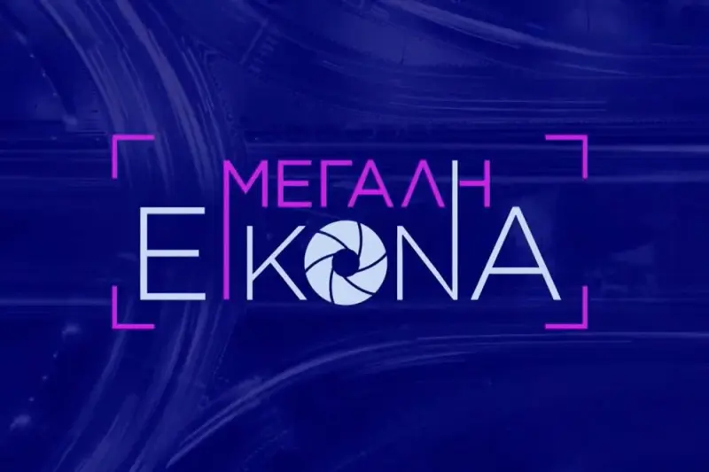Μεγάλη Εικόνα - Cover