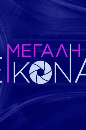 Μεγάλη Εικόνα - Poster