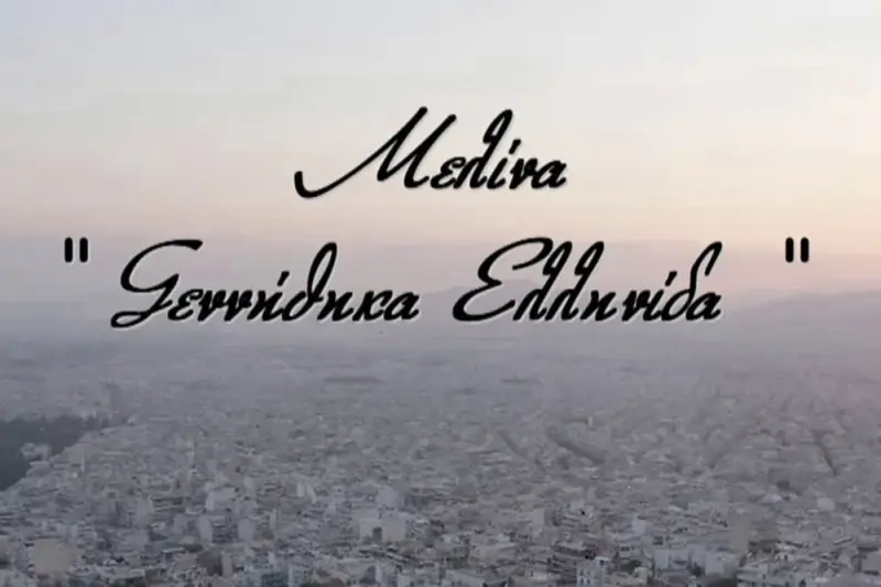 Μελίνα: Γεννήθηκα Ελληνίδα - Cover