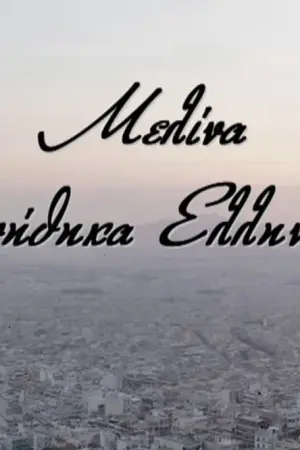 Μελίνα: Γεννήθηκα Ελληνίδα - Poster