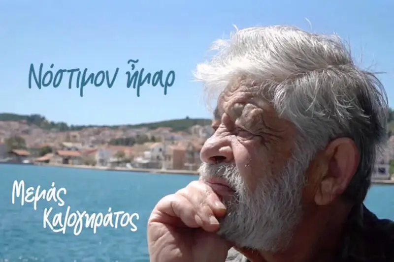 Μεμάς Καλογηράτος - Νόστιμον Ήμαρ - Cover