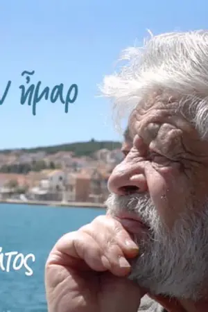 Μεμάς Καλογηράτος - Νόστιμον Ήμαρ - Poster