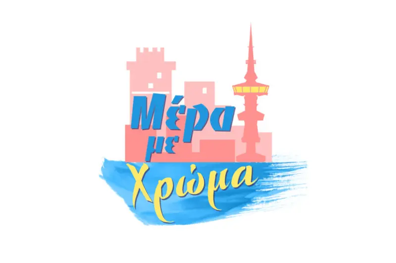 Μέρα με Χρώμα - Cover