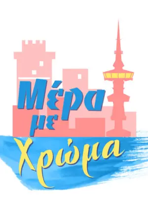 Μέρα με Χρώμα - Poster