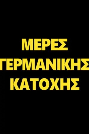 Μέρες Γερμανικής Κατοχής - Poster
