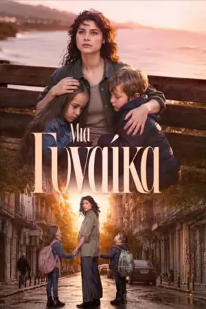 Μια Γυναίκα - Poster