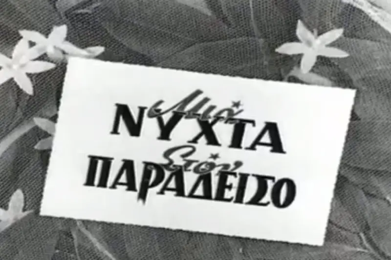 Μια Νύχτα στον Παράδεισο - Cover