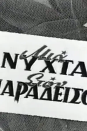 Μια Νύχτα στον Παράδεισο - Poster