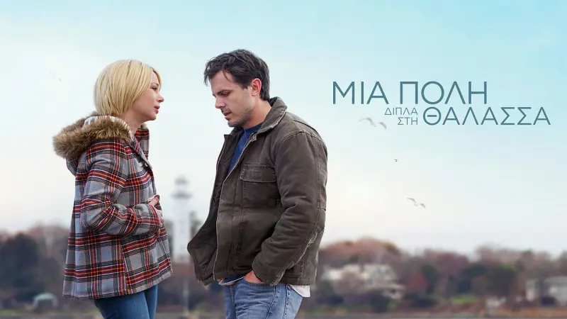 Μια Πόλη Δίπλα στη Θάλασσα - Cover