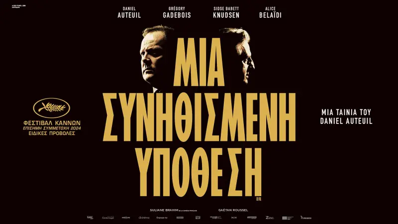 Μια Συνηθισμένη Υπόθεση - Cover