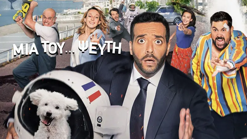 Μια του... Ψεύτη - Cover