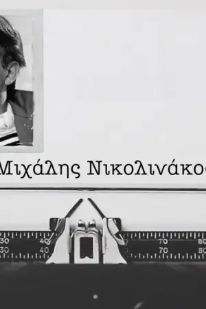 Μιχάλης Νικολινάκος - Poster