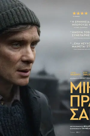 Μικρά Πράγματα σαν κι Αυτά - Poster