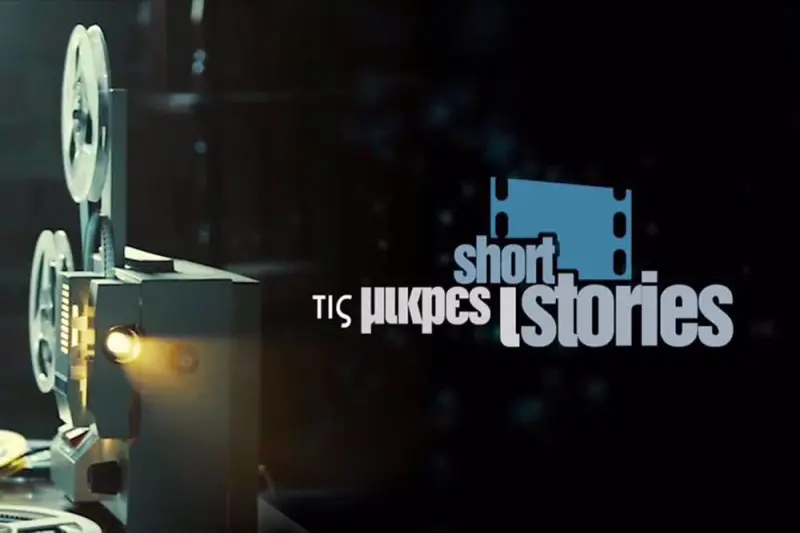 Μικρές Ιστορίες - Cover