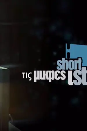 Μικρές Ιστορίες - Poster