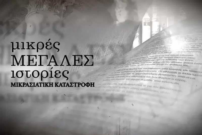 Μικρές Μεγάλες Ιστορίες: Μικρασιατική Καταστροφή - Cover