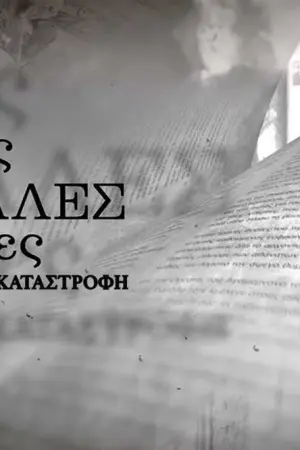 Μικρές Μεγάλες Ιστορίες: Μικρασιατική Καταστροφή - Poster