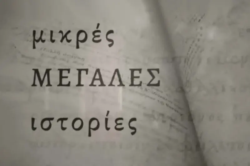 Μικρές μεγάλες ιστορίες - Cover