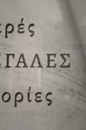 Μικρές μεγάλες ιστορίες - Poster