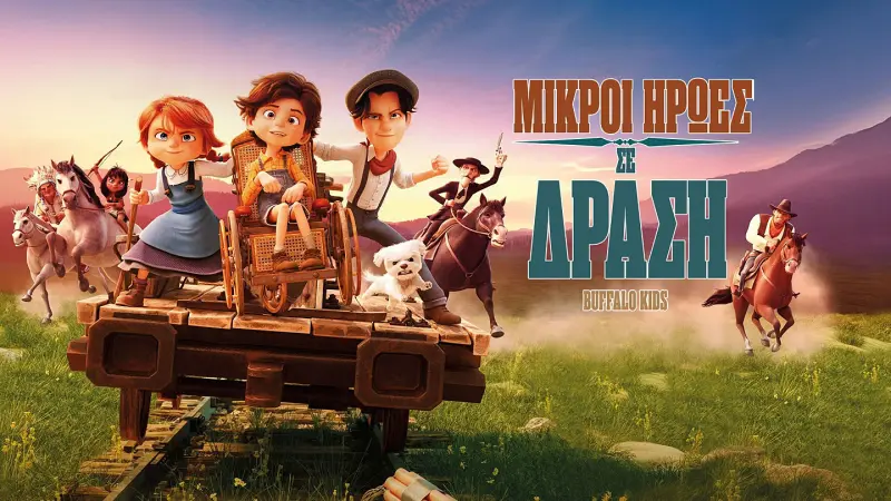 Μικροί Ήρωες σε Δράση - Cover