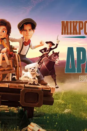 Μικροί Ήρωες σε Δράση - Poster