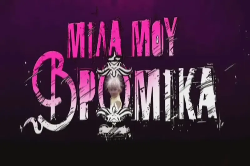 Μίλα μου Βρώμικα - Cover