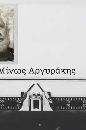 Μίνως Αργυράκης - Poster