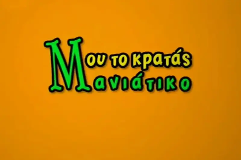 Μου το Κρατάς Μανιάτικο - Cover