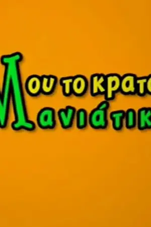Μου το Κρατάς Μανιάτικο - Poster