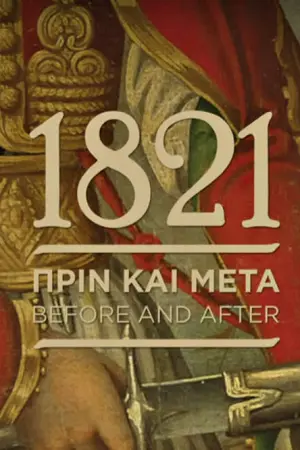 Μουσείο Μπενάκη - Έκθεση '1821 Πριν και Μετά' - Poster