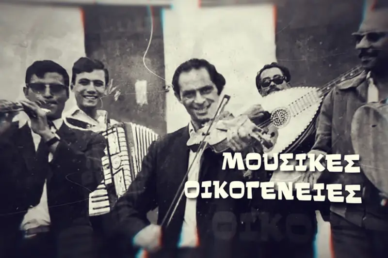 Μουσικές Οικογένειες - Cover