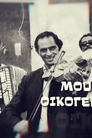 Μουσικές Οικογένειες - Poster