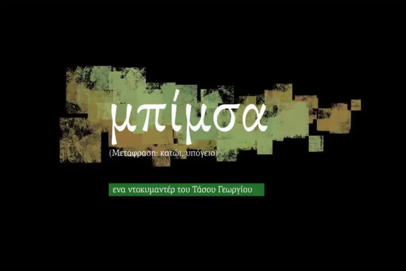 Μπίμσα - Cover