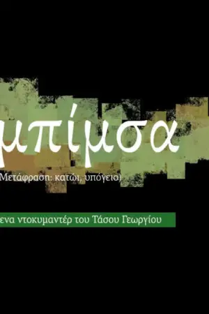 Μπίμσα - Poster