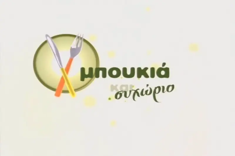 Μπουκιά και Συχώριο - Cover