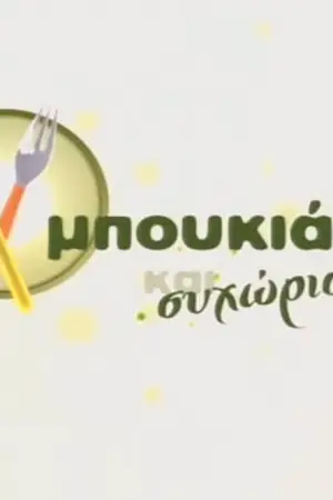 Μπουκιά και Συχώριο - Poster