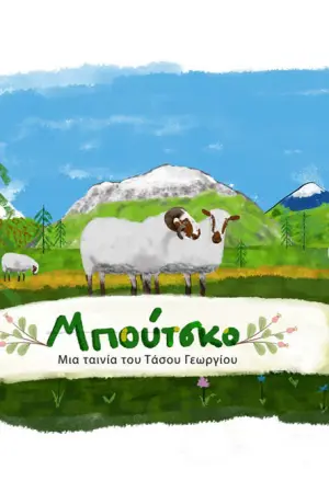 Μπούτσκο - Το Διαμάντι της Προβατοτροφίας - Poster