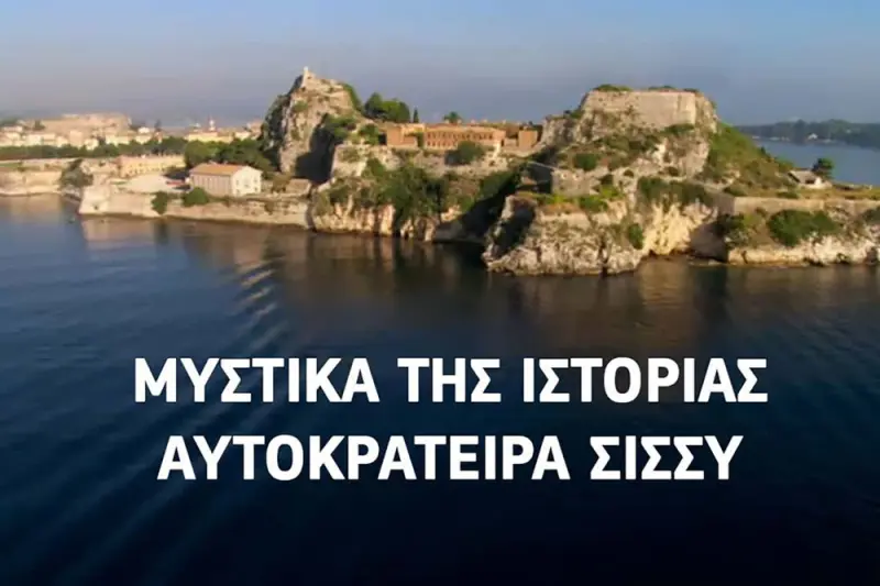 Μυστικά της Ιστορίας: Αυτοκράτειρα Σίσσυ - Cover