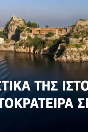 Μυστικά της Ιστορίας: Αυτοκράτειρα Σίσσυ - Poster