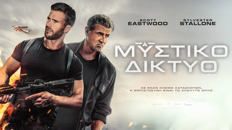 Μυστικό Δίκτυο - Cover