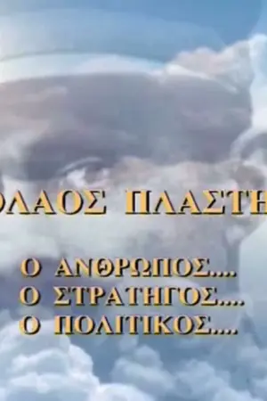 Νικόλαος Πλαστήρας - Poster