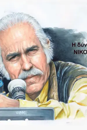 Νίκος Καβουκίδης - Η Δύναμη της Εικόνας - Poster