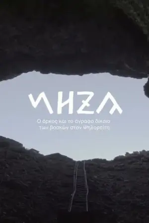 Νήζα: Ο Όρκος των Βοσκών του Ψηλορείτη - Poster