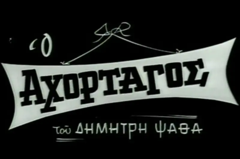 Ο Αχόρταγος - Cover